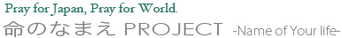 命のなまえPROJECT