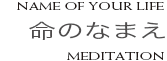 命のなまえ メディテーション