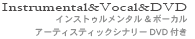 インストゥルメンタル＆ボーカル　アーティスティックシナリーDVDつき