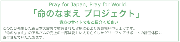 命のなまえプロジェクト　貴方のサイトでもご紹介ください