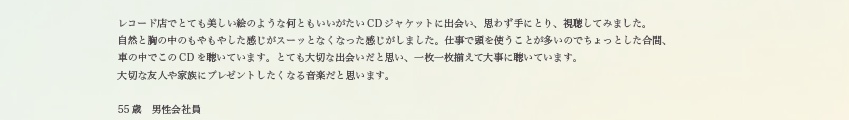 55歳　男性会社員の方より