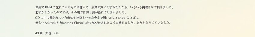 43歳　女性　OLの方より