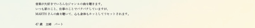47歳　主婦　パートの方より
