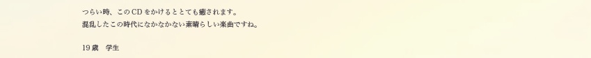 19歳　学生の方より