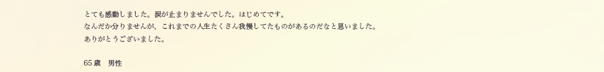 65歳　男性の方より