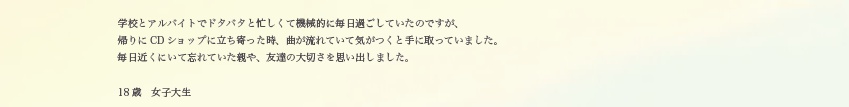 18歳　女子大生の方より