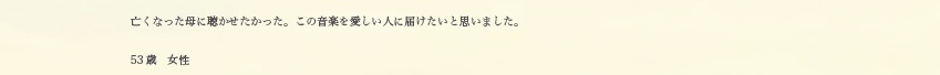 53歳　女性の方より