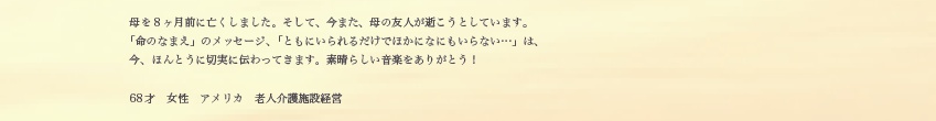 68才　女性　アメリカ　老人介護施設経営の方より
