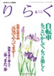 大人の情報誌「りらく」 表紙