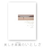 美しき楽園のいとしさ