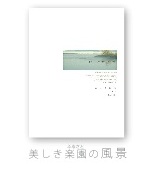 美しき楽園の風景