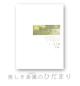 美しき楽園のひだまり