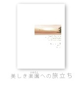 美しき楽園への旅立ち